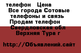 телефон › Цена ­ 3 917 - Все города Сотовые телефоны и связь » Продам телефон   . Свердловская обл.,Верхняя Тура г.